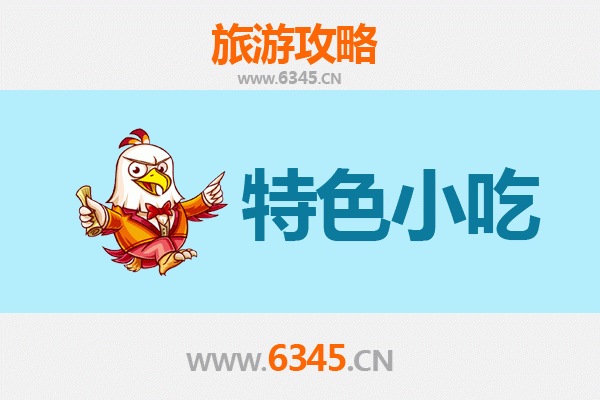锦州义县必吃特色小吃全攻略