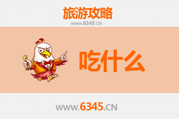 锦州义县美食必吃清单：舌尖上的东北风情